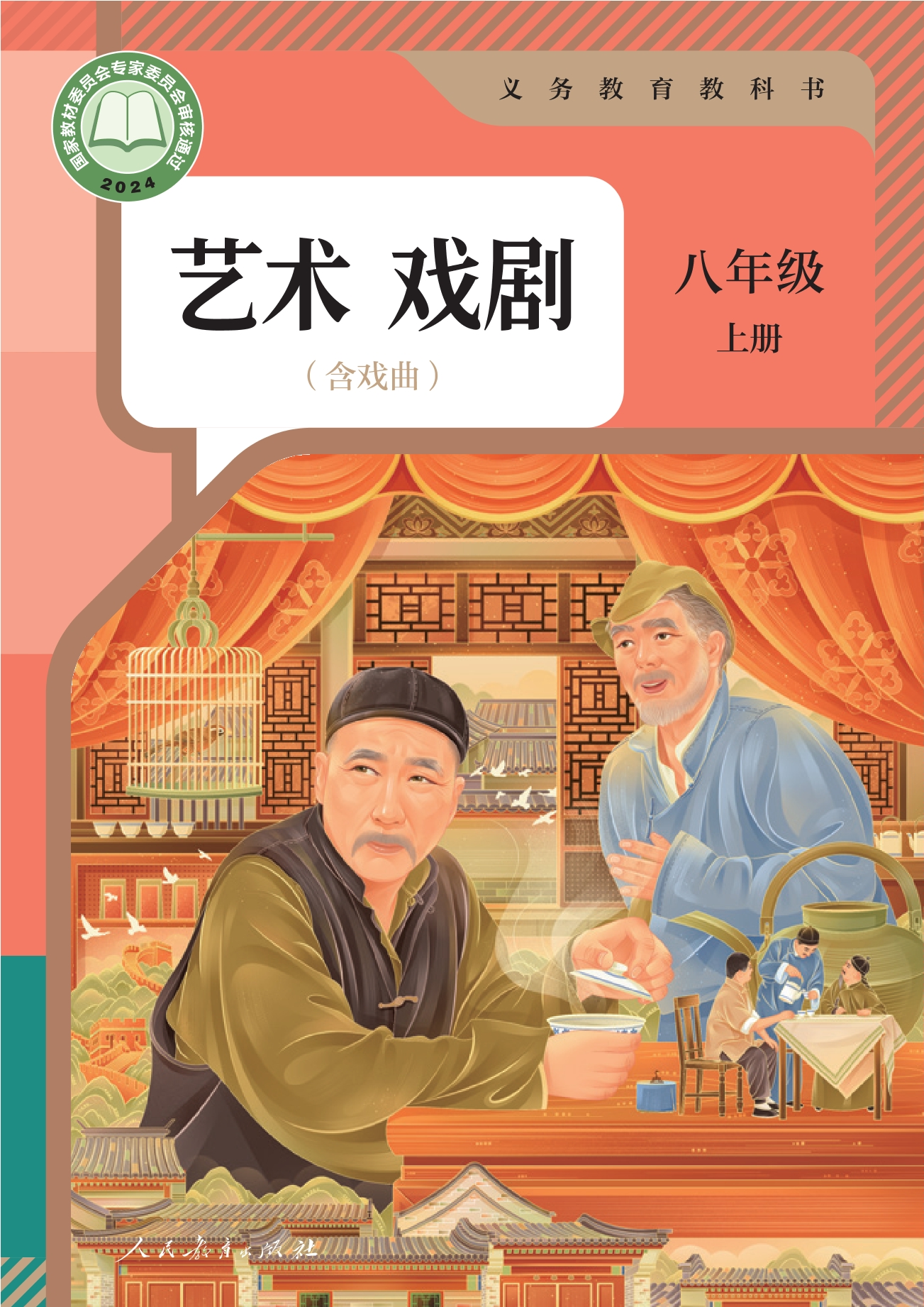 （根据2022年版课程标准修订）义务教育教科书 艺术 戏剧（含戏曲） 八年级 上册